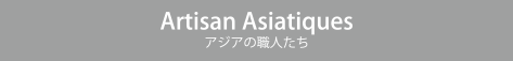 Artisan Asiatiques アジアの職人たち